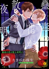 【期間限定　無料お試し版】蠱毒の花が散る夜明け　（1） [eBookJapan Plus]