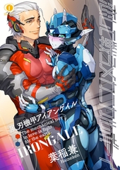 【期間限定　無料お試し版】恋して戦うメカニカルボーイ―風刃機甲アイアンゲイル―　（1） [eBookJapan Plus]