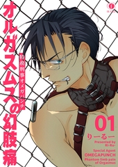 【期間限定　無料お試し版】特務刑事オメガパンチ　オルガスムスの幻肢痛　（1） [eBookJapan Plus]