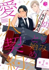【期間限定　無料お試し版】幼なじみと始める愛人契約 第1話 [ブライト出版]