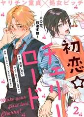 【期間限定　無料お試し版】初恋☆チェリーロード（２） [ライブコミックス]