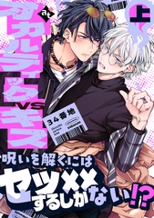 【期間限定　試し読み増量版】【特装版】オカルティックVSキス上【特典付き】 [ライブコミックス]