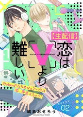 【期間限定　無料お試し版】【生配信】恋はVより難しい（２） [ライブコミックス]
