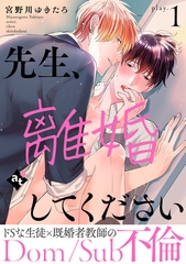 【期間限定　無料お試し版】先生、離婚してください－Dom/Sub不倫－ play.1 [ライブコミックス]