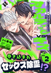 【期間限定　無料お試し版】オカルティックVSキス Vol.2 [ライブコミックス]