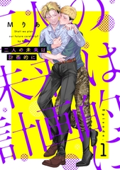 二人の未来は計画的に1 [メディアソフト]