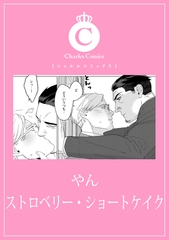 ストロベリー・ショートケイク [メディアソフト]