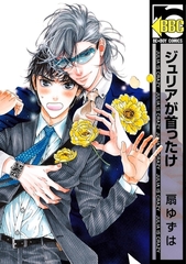 【期間限定　無料お試し版　閲覧期限2026年8月6日】ジュリアが首ったけ【電子限定おまけ付】 [リブレ]
