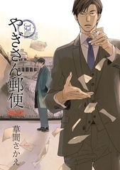 【期間限定　無料お試し版　閲覧期限2026年8月6日】やぎさん郵便 [リブレ]