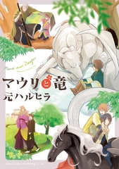 【期間限定　試し読み増量版　閲覧期限2026年8月6日】マウリと竜 [リブレ]