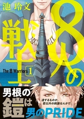 【期間限定　試し読み増量版　閲覧期限2026年8月6日】8人の戦士 1【電子限定かきおろし付】 [リブレ]
