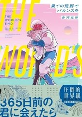 【期間限定　試し読み増量版　閲覧期限2026年8月6日】果ての荒野でバカンスを【電子限定かきおろし付】 [リブレ]