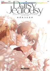 【期間限定　試し読み増量版　閲覧期限2026年8月6日】Daisy Jealousy [リブレ]