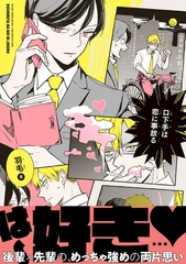 【期間限定　試し読み増量版　閲覧期限2026年8月6日】口下手は恋に事故る【電子限定かきおろし付】 [リブレ]