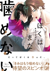【期間限定　試し読み増量版　閲覧期限2026年8月6日】ぼくはまだ噛めない [リブレ]