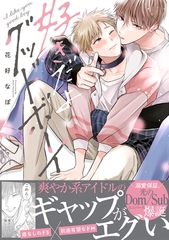 【期間限定　試し読み増量版　閲覧期限2026年8月6日】好きだよグッドボーイ【電子限定かきおろし付】 [リブレ]