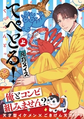 【期間限定　試し読み増量版　閲覧期限2026年8月6日】てぺとる！〜てっぺんとったる！〜 上 [リブレ]