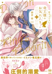 【期間限定　試し読み増量版　閲覧期限2026年8月6日】竜王様のお気に入り！ 1【電子限定かきおろし付】 [リブレ]