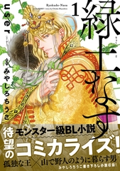 【期間限定　試し読み増量版　閲覧期限2026年8月6日】緑土なす 1【電子限定かきおろし付】 [リブレ]