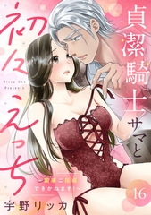 貞潔騎士サマと初々えっち 〜閨事ご指導できかねます！〜（16） [リブレ]