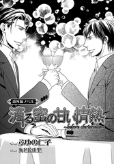 滴る蜜の甘い情熱　〜before christmas〜 [ダリア文庫e]