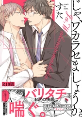 じゃ、ワカラセましょうか。【コミックス版】《R18版》 [ふゅーじょんぷろだくと]