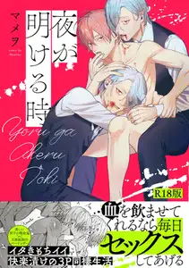 夜が明ける時【コミックス版】《R18版》
