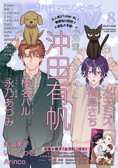 マガジンビーボーイ 2026年8月号 [リブレ]