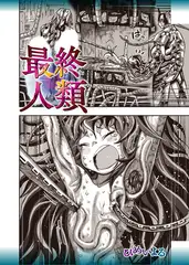 最終人類