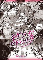 キケン!?なアイドルステップ！ [三和出版]