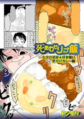 死あわせリョナ飯―七夕の奇跡★好き嫌い愛がけカレー編―