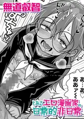 とあるエロ漫画家の日常的非日常