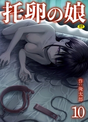 托卵の娘(10)【18禁】