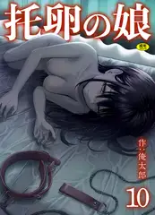 托卵の娘(10)【18禁】