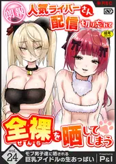 モブ男子達に晒される巨乳アイドルの生おっぱい(24)～【朗報】人気ライバーさん 配信切り忘れて全裸を晒してしまう～【18禁】