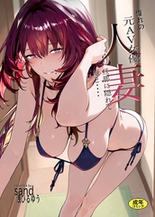 憧れの元AV女優人妻 旦那に隠れて俺と… [Ziggurat]