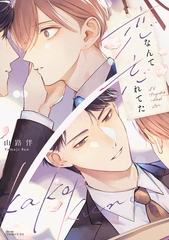 恋なんて忘れてた【電子限定描き下ろし付き】 [コアマガジン]