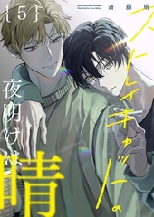 【分冊版】ストレイキャットの夜明けは晴 5. [ジーオーティー]