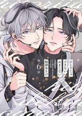 【分冊版】ひとりじゃできないおまじない 第6話 [ジーオーティー]