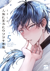 人魚と王子とウソツキ悪魔 【電子限定特典付き】(5) [竹書房]