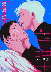 走馬灯3 [東京漫画社]