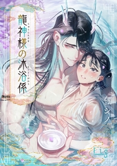 龍神様の沐浴係5 [東京漫画社]
