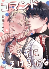 コマンドじょうずにきけるかな3 [東京漫画社]
