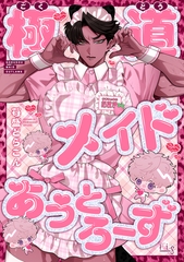 極道メイドあうとろーず1 [東京漫画社]