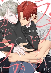 ラブドッグカムラブ1 [東京漫画社]