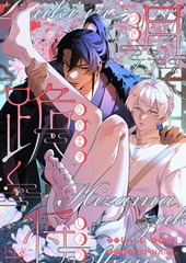 月に跪く将1 [東京漫画社]