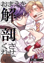 おまえを解剖させてくれ1 [東京漫画社]