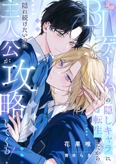 BLゲームの隠しキャラに転生したから隠れ続けたいのに主人公が攻略してくる！ [aito]