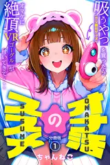 オナ活のススメ　～吸うやつ（クリ吸引グッズ）を買ったらオマケに絶頂VRゴーグルが付いてきて・・～01