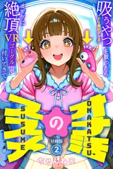 オナ活のススメ　～吸うやつ（クリ吸引グッズ）を買ったらオマケに絶頂VRゴーグルが付いてきて・・～02